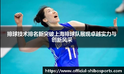 排球技术排名新突破上海排球队展现卓越实力与创新风采