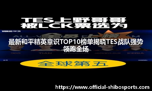 最新和平精英意识TOP10榜单揭晓TES战队强势领跑全场