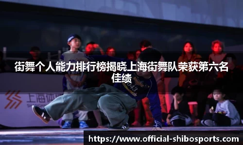 街舞个人能力排行榜揭晓上海街舞队荣获第六名佳绩