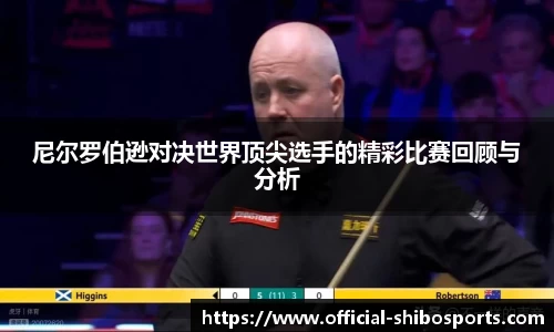 尼尔罗伯逊对决世界顶尖选手的精彩比赛回顾与分析