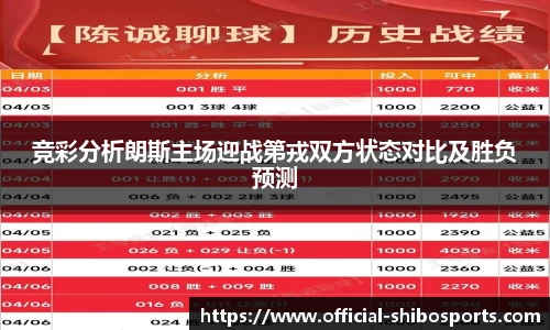 竞彩分析朗斯主场迎战第戎双方状态对比及胜负预测